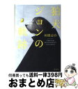 【中古】 狛犬ジョンの軌跡 / 垣根 涼介 / 光文社 単行本（ソフトカバー） 【宅配便出荷】