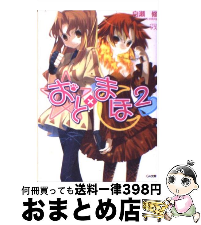 著者：白瀬 修, ヤス出版社：SBクリエイティブサイズ：文庫ISBN-10：4797342935ISBN-13：9784797342932■こちらの商品もオススメです ● おと×まほ 3 / 白瀬 修, ヤス / SBクリエイティブ [文庫] ● おと×まほ 6 / 白瀬 修, ヤス / SBクリエイティブ [文庫] ● おと×まほ / 白瀬 修, ヤス / ソフトバンククリエイティブ [文庫] ● おと×まほ 4 / 白瀬 修, ヤス / SBクリエイティブ [文庫] ● おと×まほ 5 / 白瀬 修, ヤス / SBクリエイティブ [文庫] ● おと×まほ 8 / 白瀬 修, ヤス / SBクリエイティブ [文庫] ● おと×まほ 7 / 白瀬 修, ヤス / SBクリエイティブ [文庫] ● おと×まほ 9 / 白瀬 修, ヤス / SBクリエイティブ [文庫] ● おと×まほ 10 / 白瀬 修, ヤス / SBクリエイティブ [文庫] ● おと×まほ 11 / 白瀬 修, ヤス / SBクリエイティブ [文庫] ● おと×まほ 13 / 白瀬 修, ヤス / SBクリエイティブ [文庫] ● おと×まほ 14 / 白瀬 修, ヤス / SBクリエイティブ [文庫] ● おと×まほ 2 / すえみつぢっか / ソフトバンククリエイティブ [コミック] ■通常24時間以内に出荷可能です。※繁忙期やセール等、ご注文数が多い日につきましては　発送まで72時間かかる場合があります。あらかじめご了承ください。■宅配便(送料398円)にて出荷致します。合計3980円以上は送料無料。■ただいま、オリジナルカレンダーをプレゼントしております。■送料無料の「もったいない本舗本店」もご利用ください。メール便送料無料です。■お急ぎの方は「もったいない本舗　お急ぎ便店」をご利用ください。最短翌日配送、手数料298円から■中古品ではございますが、良好なコンディションです。決済はクレジットカード等、各種決済方法がご利用可能です。■万が一品質に不備が有った場合は、返金対応。■クリーニング済み。■商品画像に「帯」が付いているものがありますが、中古品のため、実際の商品には付いていない場合がございます。■商品状態の表記につきまして・非常に良い：　　使用されてはいますが、　　非常にきれいな状態です。　　書き込みや線引きはありません。・良い：　　比較的綺麗な状態の商品です。　　ページやカバーに欠品はありません。　　文章を読むのに支障はありません。・可：　　文章が問題なく読める状態の商品です。　　マーカーやペンで書込があることがあります。　　商品の痛みがある場合があります。