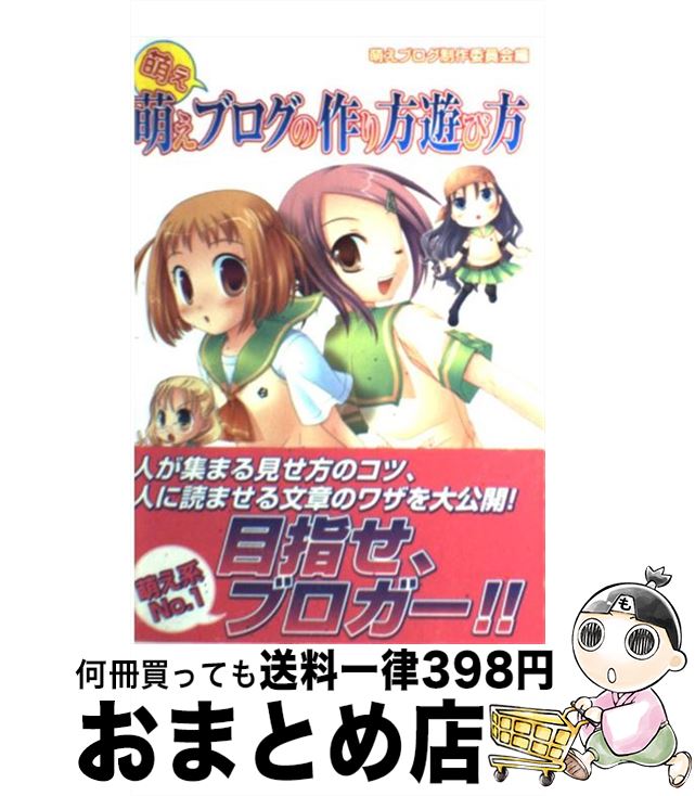 著者：萌えブログ制作委員会出版社：イーグルパブリシングサイズ：単行本ISBN-10：4861460794ISBN-13：9784861460791■通常24時間以内に出荷可能です。※繁忙期やセール等、ご注文数が多い日につきましては　発送まで72時間かかる場合があります。あらかじめご了承ください。■宅配便(送料398円)にて出荷致します。合計3980円以上は送料無料。■ただいま、オリジナルカレンダーをプレゼントしております。■送料無料の「もったいない本舗本店」もご利用ください。メール便送料無料です。■お急ぎの方は「もったいない本舗　お急ぎ便店」をご利用ください。最短翌日配送、手数料298円から■中古品ではございますが、良好なコンディションです。決済はクレジットカード等、各種決済方法がご利用可能です。■万が一品質に不備が有った場合は、返金対応。■クリーニング済み。■商品画像に「帯」が付いているものがありますが、中古品のため、実際の商品には付いていない場合がございます。■商品状態の表記につきまして・非常に良い：　　使用されてはいますが、　　非常にきれいな状態です。　　書き込みや線引きはありません。・良い：　　比較的綺麗な状態の商品です。　　ページやカバーに欠品はありません。　　文章を読むのに支障はありません。・可：　　文章が問題なく読める状態の商品です。　　マーカーやペンで書込があることがあります。　　商品の痛みがある場合があります。