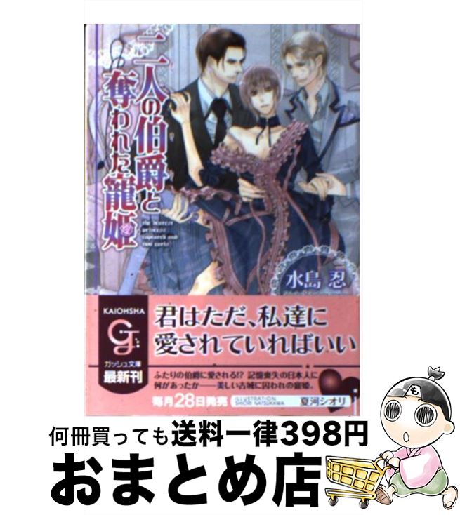 【中古】 二人の伯爵と奪われた寵姫 / 水島 忍, 夏河 シオリ / 海王社 [文庫]【宅配便出荷】