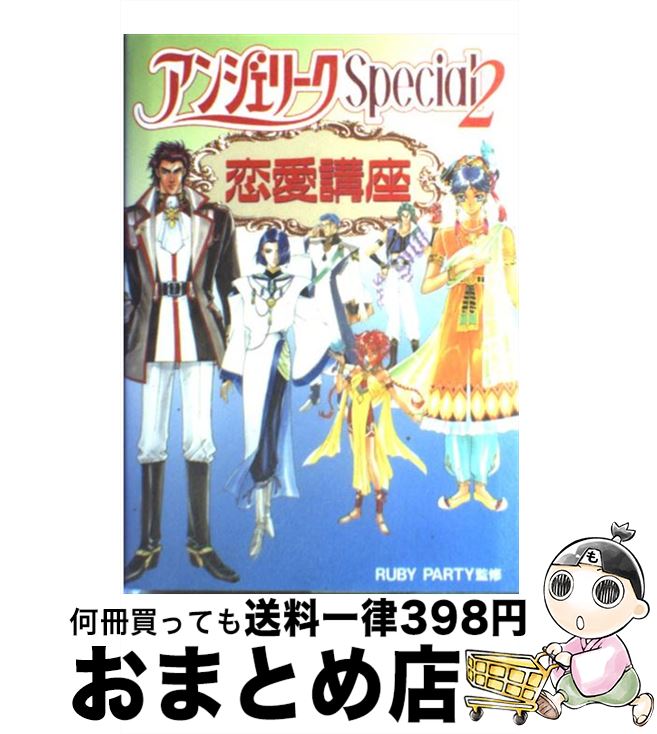 【中古】 アンジェリークSpecial2恋愛講座 / 谷崎 ナオミ / コーエーテクモゲームス [単行本]【宅配便出荷】