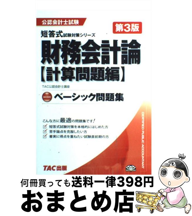 【中古】 財務会計論〈計算問題編〉ベーシック問題集 第3版 / TAC公認会計士講座 / TAC出版 [単行本]【宅配便出荷】