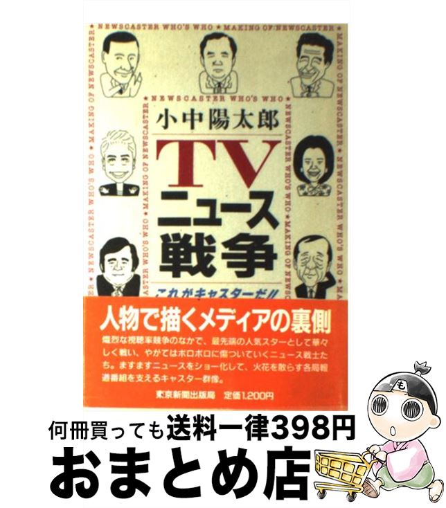 【中古】 TVニュース戦争 これがキャスターだ！！ / 小中 陽太郎 / 中日新聞社(東京新聞) [単行本]【宅配便出荷】