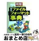 【中古】 明解インターネット時代の標準ファイルフォーマット事典 / 鈴木 直美 / インプレス [単行本]【宅配便出荷】