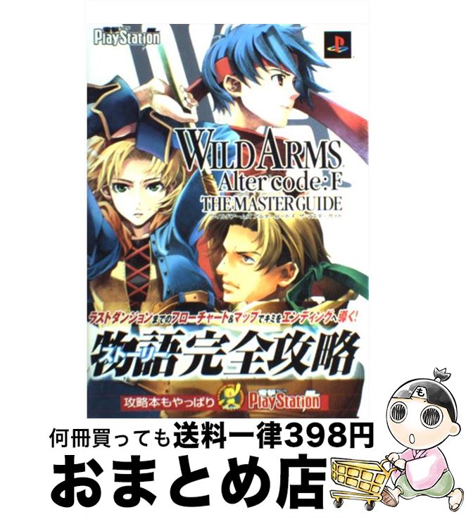 【中古】 ワイルドアームズアルターコード：Fザ・マスターガイド PlayStation　2 / 電撃プレイステーション編集部 / メディアワークス [単行本]【宅配便出荷】