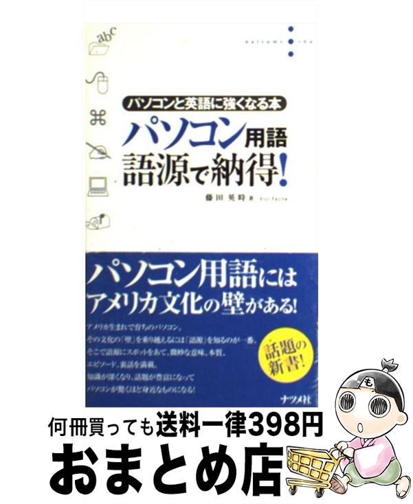 【中古】 パソコン用語語源で納得