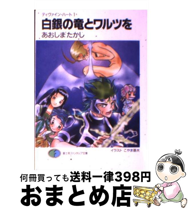 著者：あおしま たかし, こやま 基夫出版社：KADOKAWA(富士見書房)サイズ：文庫ISBN-10：4829114606ISBN-13：9784829114605■通常24時間以内に出荷可能です。※繁忙期やセール等、ご注文数が多い日につきましては　発送まで72時間かかる場合があります。あらかじめご了承ください。■宅配便(送料398円)にて出荷致します。合計3980円以上は送料無料。■ただいま、オリジナルカレンダーをプレゼントしております。■送料無料の「もったいない本舗本店」もご利用ください。メール便送料無料です。■お急ぎの方は「もったいない本舗　お急ぎ便店」をご利用ください。最短翌日配送、手数料298円から■中古品ではございますが、良好なコンディションです。決済はクレジットカード等、各種決済方法がご利用可能です。■万が一品質に不備が有った場合は、返金対応。■クリーニング済み。■商品画像に「帯」が付いているものがありますが、中古品のため、実際の商品には付いていない場合がございます。■商品状態の表記につきまして・非常に良い：　　使用されてはいますが、　　非常にきれいな状態です。　　書き込みや線引きはありません。・良い：　　比較的綺麗な状態の商品です。　　ページやカバーに欠品はありません。　　文章を読むのに支障はありません。・可：　　文章が問題なく読める状態の商品です。　　マーカーやペンで書込があることがあります。　　商品の痛みがある場合があります。