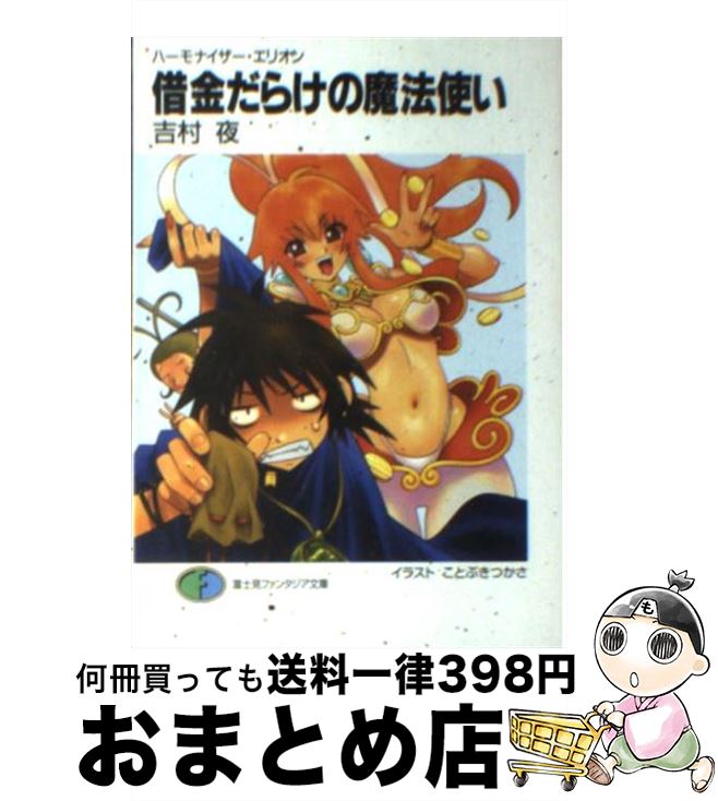 【中古】 借金だらけの魔法使い ハーモナイザー・エリオン / 吉村 夜, ことぶき つかさ / KADOKAWA(富士見書房) [文庫]【宅配便出荷】