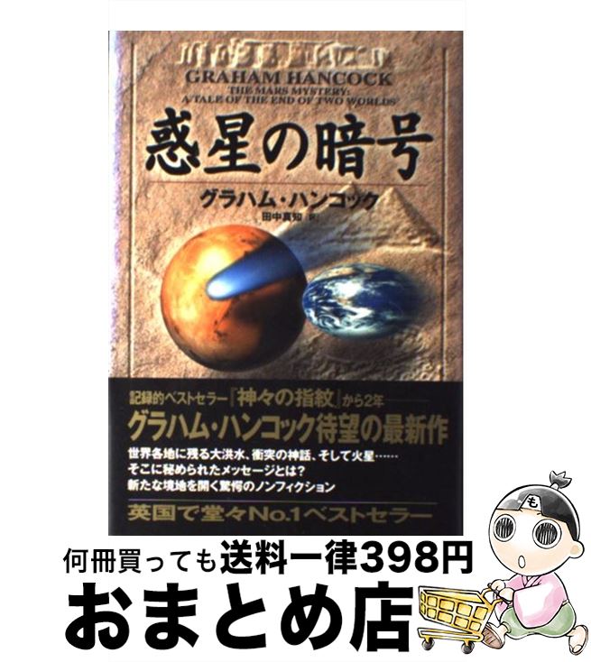 【中古】 惑星の暗号 / グラハム ハンコック, 田中 真知 / 翔泳社 [単行本]【宅配便出荷】