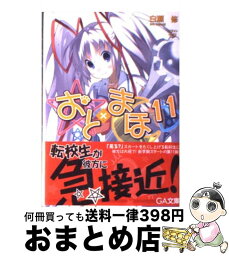 【中古】 おと×まほ 11 / 白瀬 修, ヤス / SBクリエイティブ [文庫]【宅配便出荷】