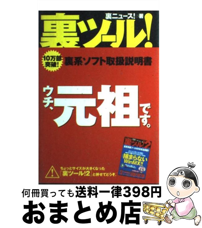 【中古】 裏ツール！ / 裏ニュース / ぶんか社 [単行本（ソフトカバー）]【宅配便出荷】