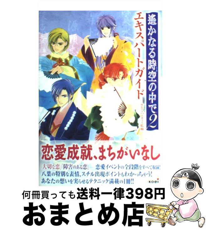 【中古】 遙かなる時空の中で2エキ