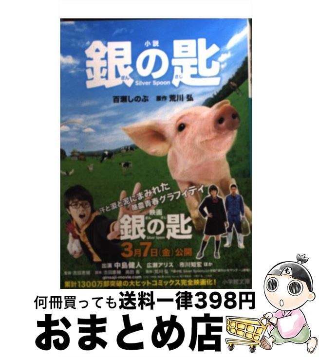 【中古】 小説銀の匙Silver Spoon / 百瀬 しのぶ / 小学館 ペーパーバック 【宅配便出荷】