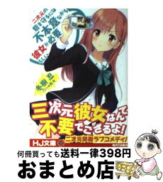 【中古】 二次元の砦を守るには不本意ながら彼女が必要らしい / 冬樹 忍, 作々 / ホビージャパン [文庫]【宅配便出荷】