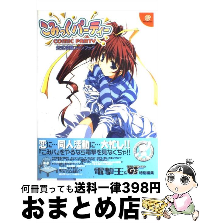 【中古】 こみっくパーティー公式攻略ファンブック ドリームキャスト / 電撃王&電撃G’sマガジン特別編 / メディアワークス [単行本]【宅配便出荷】