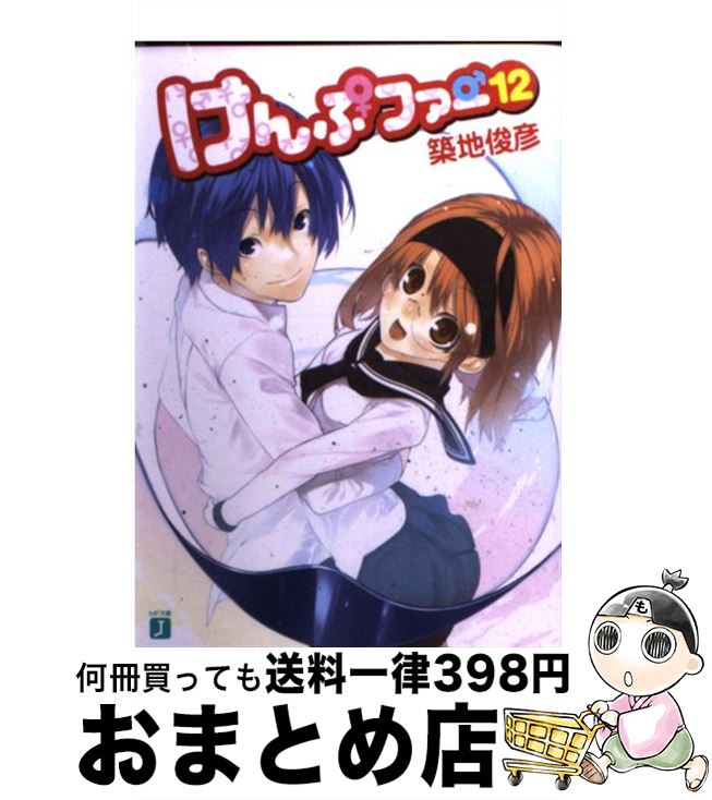 【中古】 けんぷファー 12 / 築地 俊彦, せんむ / KADOKAWA(メディアファクトリー) [文庫]【宅配便出荷】