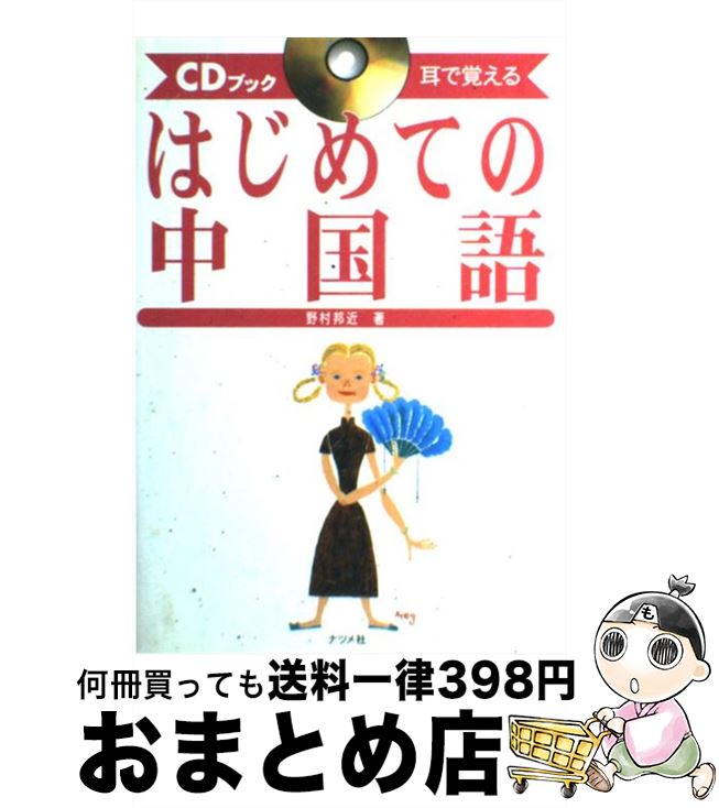 【中古】 はじめての中国語 耳で覚える　CDブック / 野村 邦近 / ナツメ社 [単行本]【宅配便出荷】