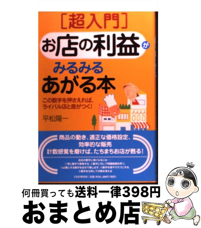【中古】 「超入門」お店の利益がみるみるあがる本 この数字を押さえれば、ライバル店と差がつく！ / ..