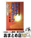 【中古】 チャイナ・ホロスコープ 禁断の中国占星秘法 / 鮑 黎明 / ベストセラーズ [新書]【宅配便出荷】