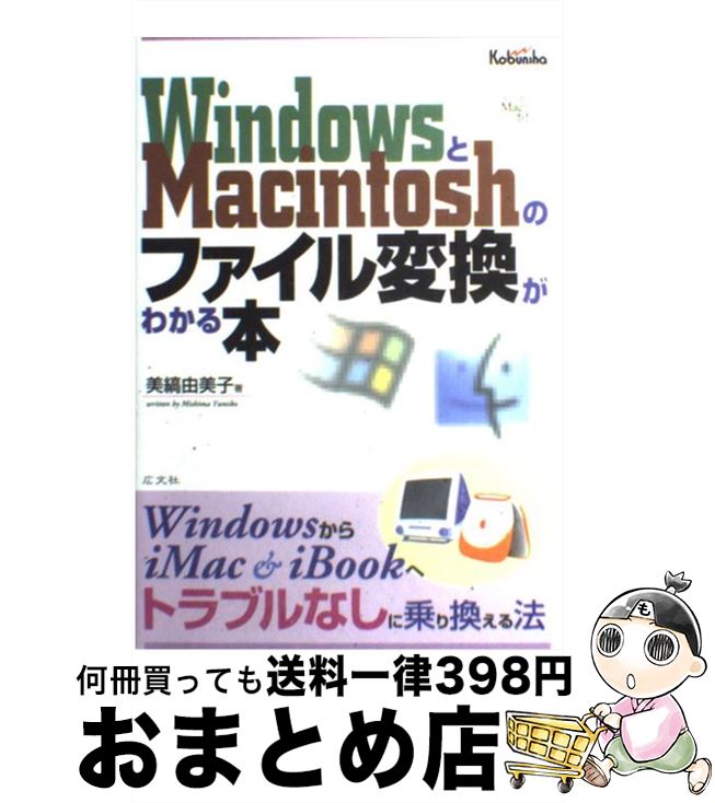 【中古】 WindowsとMacintoshのファイル変換がわかる本 WindowsからiMac　＆　iBookへトラブ / 美縞 由..