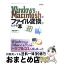 【中古】 WindowsとMacintoshのファイル変換がわかる本 WindowsからiMac & iBookへトラブ / 美縞 由美子 / 広文社 [単行本...