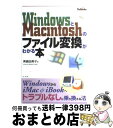 【中古】 WindowsとMacintoshのファイル変換がわかる本 WindowsからiMac　＆　iBookへトラブ / 美縞 由美子 / 広文社 [単行本]【宅配便出荷】