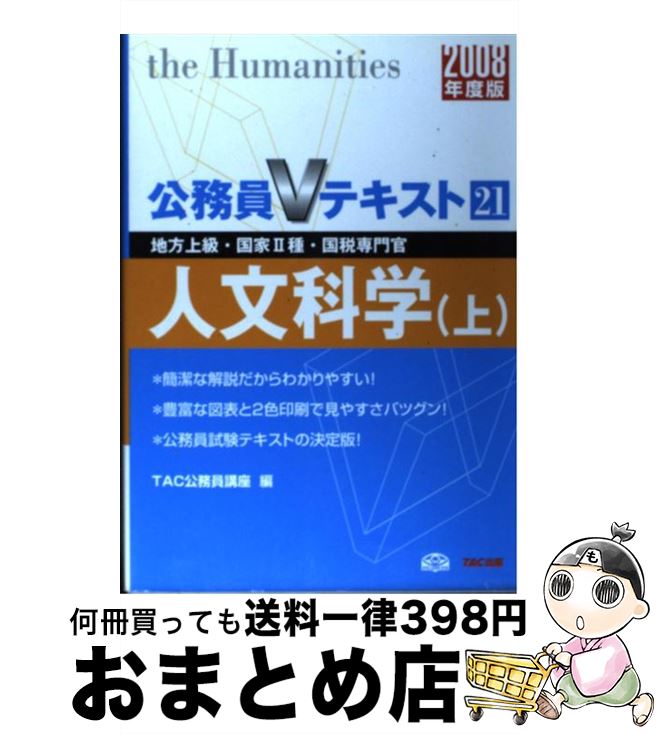 【中古】 人文科学 地方上級・国家2種・国税専門官 2008年度版　上 / TAC公務員講座 / TAC出版 [単行本]【宅配便出荷】