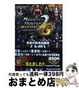 【中古】 モンスターハンターポータブル2nd　G鉄壁の防具知識書 PlayStation　portable 上位 / カプコン / カプコン [文庫]【宅配便出荷】