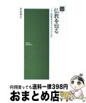 【中古】 仏教を知る / 水谷幸正 / 浄土宗出版 [新書]【宅配便出荷】