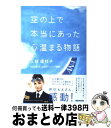 著者：三枝 理枝子出版社：あさ出版サイズ：単行本（ソフトカバー）ISBN-10：4860634217ISBN-13：9784860634216■こちらの商品もオススメです ● 浜村渚の計算ノート / 青柳 碧人 / 講談社 [文庫] ● ナミヤ雑貨店の奇蹟 / 東野 圭吾 / KADOKAWA [ペーパーバック] ● それでも僕は夢を見る / 水野 敬也, 鉄拳 / 文響社 [単行本（ソフトカバー）] ● ミッキーマウスの憂鬱 / 松岡 圭祐 / 新潮社 [文庫] ● 名のないシシャ / 山田 悠介 / KADOKAWA [文庫] ● 剣術長屋 はぐれ長屋の用心棒〔23〕 / 鳥羽 亮 / 双葉社 [文庫] ● ペンギン鉄道なくしもの係 / 名取 佐和子 / 幻冬舎 [文庫] ● 僕の好きな人が、よく眠れますように / 中村 航 / KADOKAWA [文庫] ● うつけ奇剣 はぐれ長屋の用心棒〔27〕 / 鳥羽 亮 / 双葉社 [文庫] ● ローカル線で行こう！ / 真保 裕一 / 講談社 [文庫] ● 仇討ち居合 はぐれ長屋の用心棒〔38〕 / 鳥羽 亮 / 双葉社 [文庫] ● 居酒屋ぼったくり 1 / アルファポリス [文庫] ● 旅屋おかえり / 原田 マハ / 集英社 [文庫] ● 美剣士騒動 はぐれ長屋の用心棒〔30〕 / 鳥羽 亮 / 双葉社 [文庫] ● 銀簪の絆 はぐれ長屋の用心棒〔28〕 / 鳥羽 亮 / 双葉社 [文庫] ■通常24時間以内に出荷可能です。※繁忙期やセール等、ご注文数が多い日につきましては　発送まで72時間かかる場合があります。あらかじめご了承ください。■宅配便(送料398円)にて出荷致します。合計3980円以上は送料無料。■ただいま、オリジナルカレンダーをプレゼントしております。■送料無料の「もったいない本舗本店」もご利用ください。メール便送料無料です。■お急ぎの方は「もったいない本舗　お急ぎ便店」をご利用ください。最短翌日配送、手数料298円から■中古品ではございますが、良好なコンディションです。決済はクレジットカード等、各種決済方法がご利用可能です。■万が一品質に不備が有った場合は、返金対応。■クリーニング済み。■商品画像に「帯」が付いているものがありますが、中古品のため、実際の商品には付いていない場合がございます。■商品状態の表記につきまして・非常に良い：　　使用されてはいますが、　　非常にきれいな状態です。　　書き込みや線引きはありません。・良い：　　比較的綺麗な状態の商品です。　　ページやカバーに欠品はありません。　　文章を読むのに支障はありません。・可：　　文章が問題なく読める状態の商品です。　　マーカーやペンで書込があることがあります。　　商品の痛みがある場合があります。