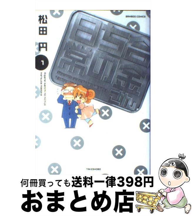 【中古】 合金さんちの日常 1 / 松田 円 / 竹書房 [コミック]【宅配便出荷】