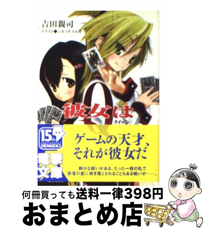 【中古】 彼女はQ（クイーン） / 吉田 親司, シオミヤ イルカ / メディアワークス [文庫]【宅配便出荷】