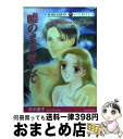 【中古】 嘘のまま愛して / 岡本 慶子, ペニー・ジョーダン / 宙出版 [コミック]【宅配便出荷】