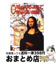 【中古】 雑学知ってるようで知らない知識 / 松本 健太郎 / 彩図社 [文庫]【宅配便出荷】