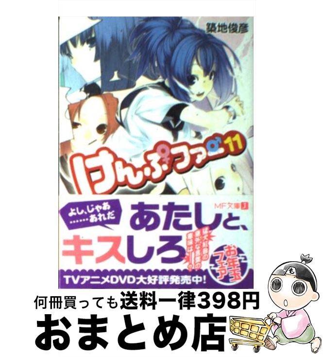 【中古】 けんぷファー 11 / 築地 俊彦, せんむ / メディアファクトリー [文庫]【宅配便出荷】