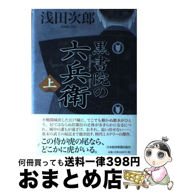 著者：浅田 次郎出版社：日経BPマーケティング(日本経済新聞出版サイズ：単行本ISBN-10：4532171237ISBN-13：9784532171230■こちらの商品もオススメです ● 村上海賊の娘 第2巻 / 和田 竜 / 新潮社 [文庫] ● 村上海賊の娘 第1巻 / 和田 竜 / 新潮社 [文庫] ● 村上海賊の娘 第3巻 / 和田 竜 / 新潮社 [文庫] ● 村上海賊の娘 下巻 / 和田 竜 / 新潮社 [単行本] ● 村上海賊の娘 上巻 / 和田 竜 / 新潮社 [単行本] ● 珍妃の井戸 / 浅田 次郎 / 講談社 [文庫] ● 火天の城 / 山本 兼一 / 文藝春秋 [文庫] ● 蒼穹の昴 上 / 浅田 次郎 / 講談社 [単行本] ● 椿山課長の七日間 / 浅田 次郎 / 朝日新聞社 [文庫] ● 憑神 / 浅田 次郎 / 新潮社 [文庫] ● ロシア紅茶の謎 / 有栖川 有栖, 近藤 史恵 / 講談社 [文庫] ● 蒼穹の昴 下 / 浅田 次郎 / 講談社 [単行本] ● 王妃の館 上 / 浅田 次郎 / 集英社 [文庫] ● 村上海賊の娘 第4巻 / 和田 竜 / 新潮社 [文庫] ● 黒書院の六兵衛 下 / 浅田 次郎 / 文藝春秋 [文庫] ■通常24時間以内に出荷可能です。※繁忙期やセール等、ご注文数が多い日につきましては　発送まで72時間かかる場合があります。あらかじめご了承ください。■宅配便(送料398円)にて出荷致します。合計3980円以上は送料無料。■ただいま、オリジナルカレンダーをプレゼントしております。■送料無料の「もったいない本舗本店」もご利用ください。メール便送料無料です。■お急ぎの方は「もったいない本舗　お急ぎ便店」をご利用ください。最短翌日配送、手数料298円から■中古品ではございますが、良好なコンディションです。決済はクレジットカード等、各種決済方法がご利用可能です。■万が一品質に不備が有った場合は、返金対応。■クリーニング済み。■商品画像に「帯」が付いているものがありますが、中古品のため、実際の商品には付いていない場合がございます。■商品状態の表記につきまして・非常に良い：　　使用されてはいますが、　　非常にきれいな状態です。　　書き込みや線引きはありません。・良い：　　比較的綺麗な状態の商品です。　　ページやカバーに欠品はありません。　　文章を読むのに支障はありません。・可：　　文章が問題なく読める状態の商品です。　　マーカーやペンで書込があることがあります。　　商品の痛みがある場合があります。