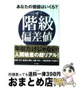 【中古】 ザ・階級偏差値 あなたの