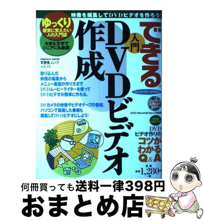 【中古】 できる入門DVDビデオ作成 ゆっくり着実に覚えたい人の入門誌 / インプレス / インプレス [ム..