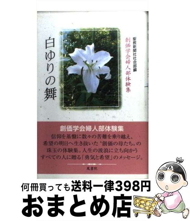 【中古】 白ゆりの舞 創価学会婦人部体験集 / 聖教新聞社社会部 / 鳳書院 [単行本]【宅配便出荷】