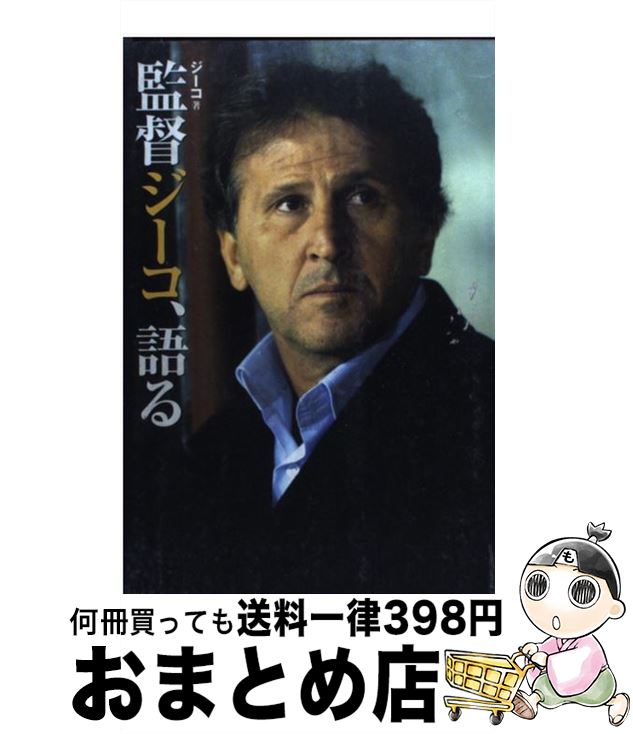 【中古】 監督ジーコ、語る / ジーコ / ぴあ [単行本]【宅配便出荷】