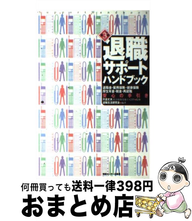 【中古】 退職サポート・ハンドブック 退職金・雇用保険・健康保険・厚生年金・税金・再就職 第3版 / 退職生活研究会 / ゆびさし [単行本]【宅配便出荷】