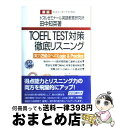 【中古】 TOEFL　TEST対策徹底リスニング 実力250点へのlogic　＆　practice 新版 / 田中 知英 / テイエス企画 [単行本]【宅配便出荷】