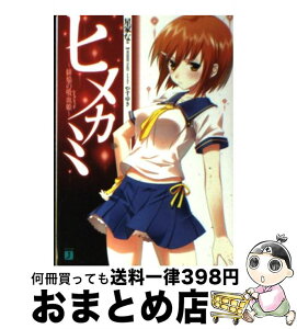 【中古】 ヒメカミ 緋焔の吸血姫 / 星家なこ, やすゆき / メディアファクトリー [文庫]【宅配便出荷】