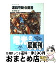 【中古】 運命を斬る勇者 ライトセイバーズ / 築地 俊彦, 遠藤 沖人 / KADOKAWA(富士見書房) [文庫]【宅配便出荷】