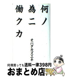 【中古】 何ノ為ニ働クカ / オバタ カズユキ / 幻冬舎 [単行本]【宅配便出荷】