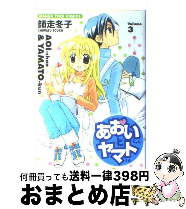 【中古】 あおいちゃんとヤマトく