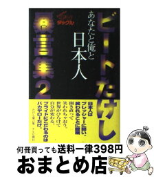 【中古】 あなたと俺と日本人 ビートたけしのTVタックル / ビートたけし, テレビ朝日出版部 / テレビ朝日 [単行本]【宅配便出荷】