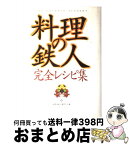 【中古】 料理の鉄人・完全レシピ集 / 料理の鉄人制作チーム / 幻冬舎 [単行本]【宅配便出荷】