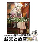 【中古】 マグダラで眠れ 4 / 支倉 凍砂, 鍋島 テツヒロ / アスキー・メディアワークス [文庫]【宅配便出荷】