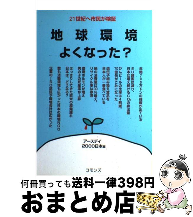 【中古】 地球環境よくなった？ 21世紀へ市民が検証 / アースデイ2000日本 / コモンズ [単行本]【宅配便出荷】